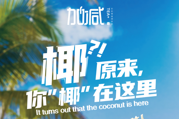 中国·3003新葡的京集团(股份有限公司)椰子系列新品火爆上市