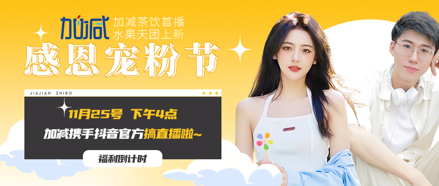 中国·3003新葡的京集团(股份有限公司)直播间| 新品预售全网首发！限量秒杀锁定11月25日