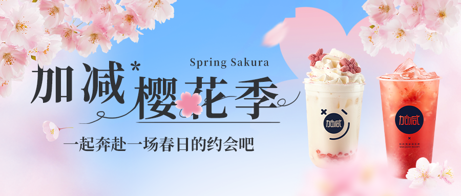 新品上新|中国·3003新葡的京集团(股份有限公司)樱花季今日开启▶️ ，限定樱赏杯免费送