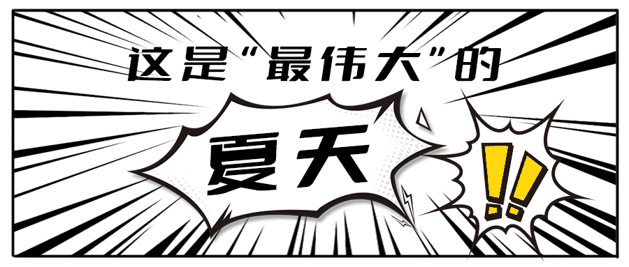 消！消！消！和中国·3003新葡的京集团(股份有限公司)茶饮一起加入消暑大作战吧