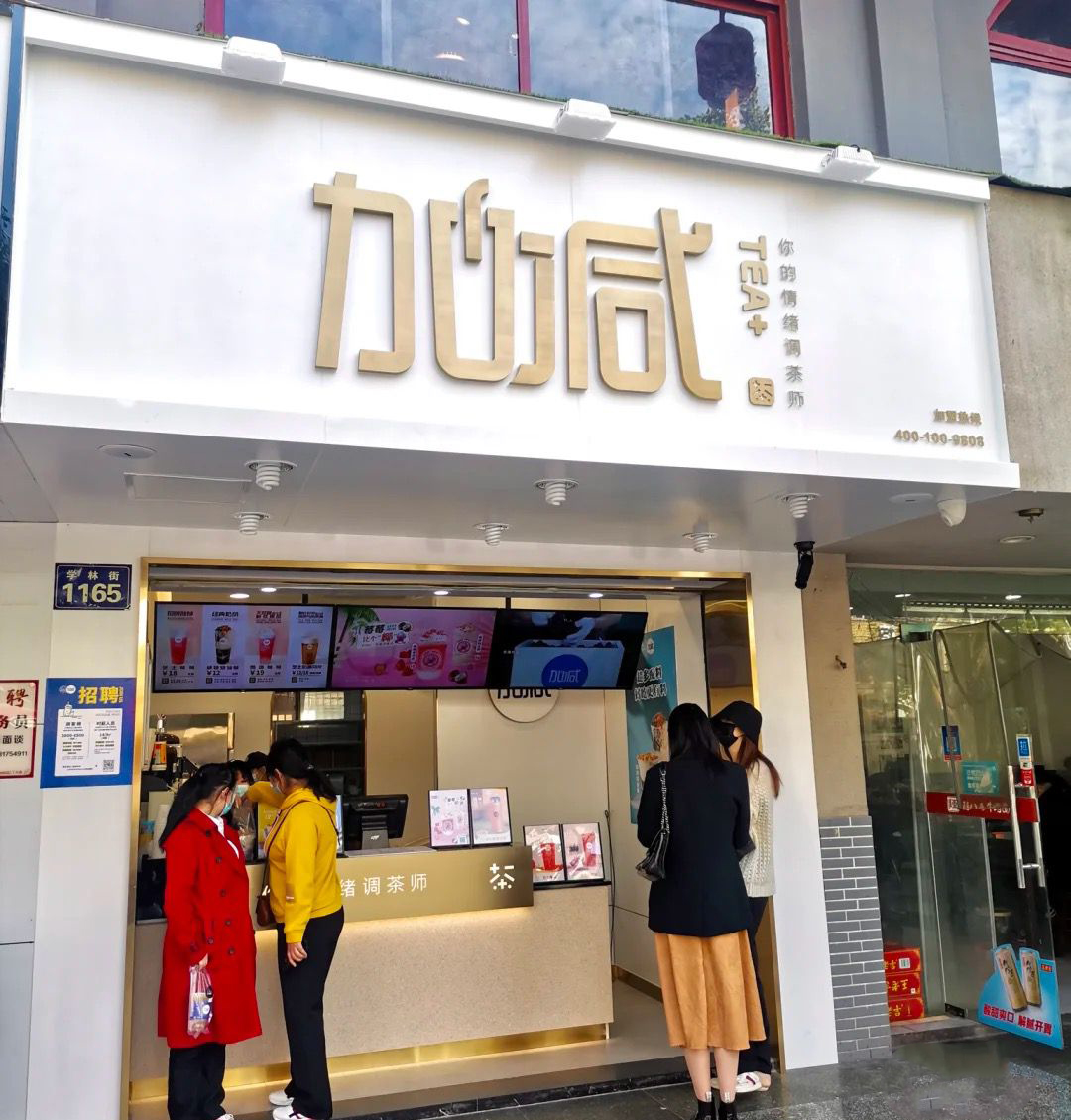 中国·3003新葡的京集团(股份有限公司)茶饮门店
