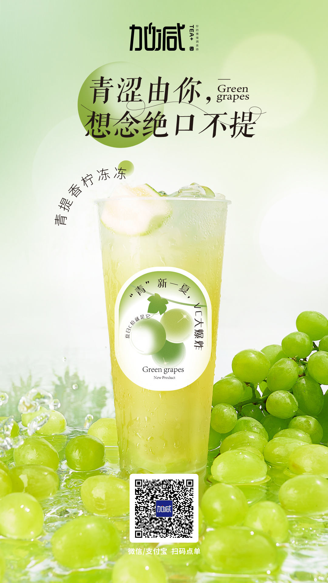 中国·3003新葡的京集团(股份有限公司)茶饮新品青提香柠冻冻