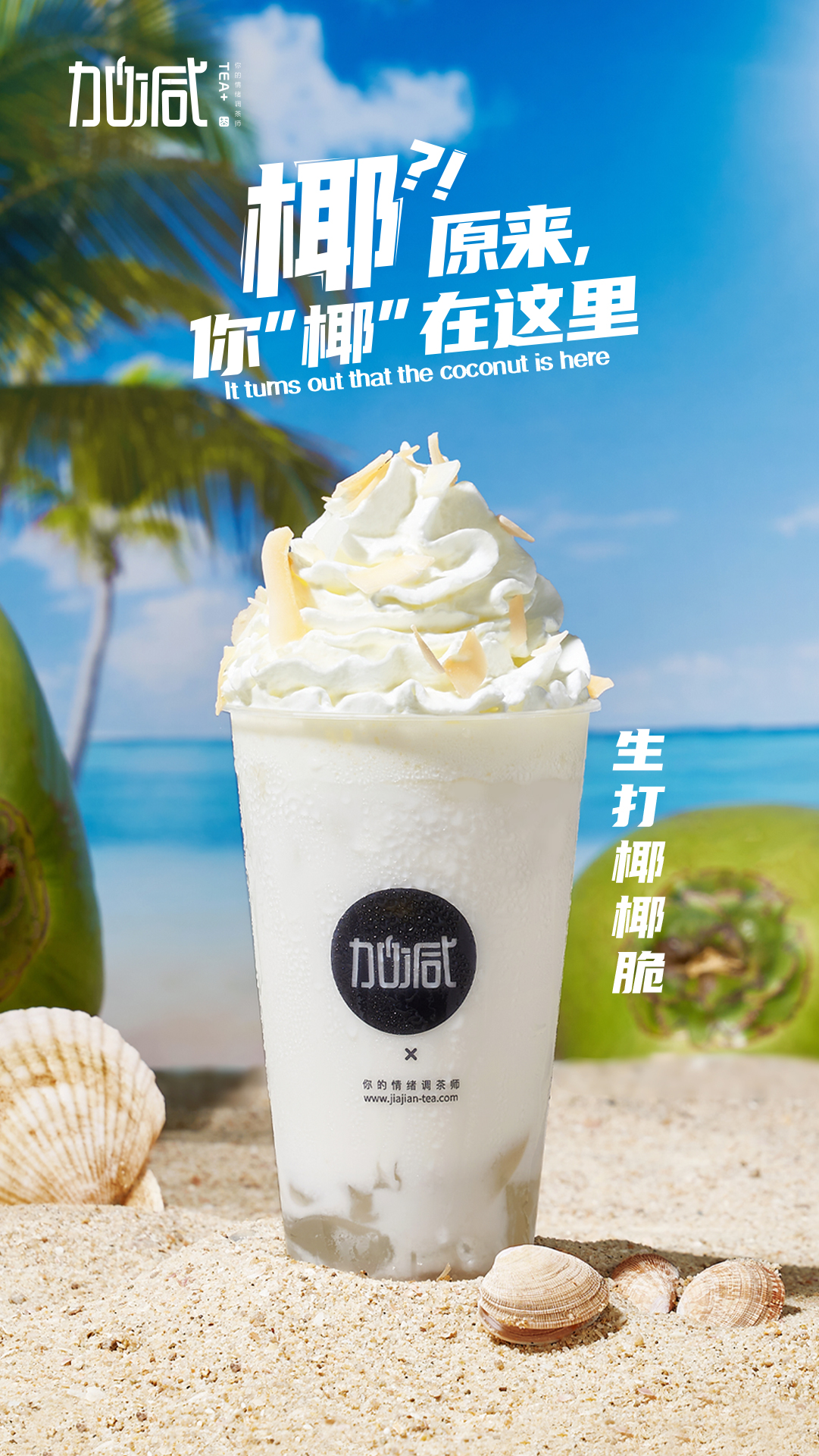 中国·3003新葡的京集团(股份有限公司)茶饮-生打椰椰脆