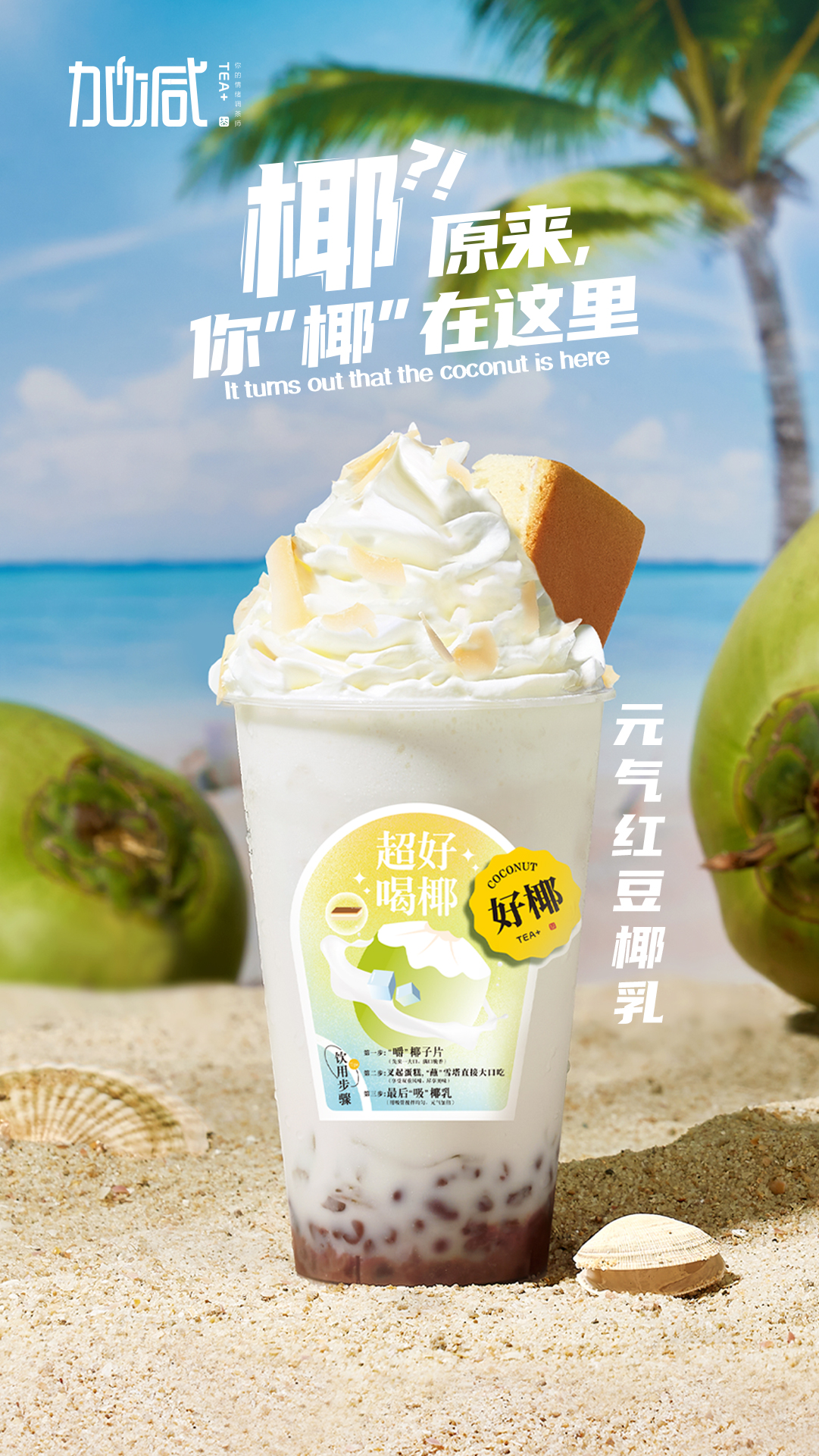 中国·3003新葡的京集团(股份有限公司)茶饮-元气红豆椰乳