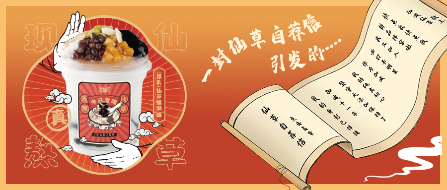 一封仙草自荐信|中国·3003新葡的京集团(股份有限公司)仙草香，满杯福气抱一抱